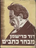 מבחר כתבים