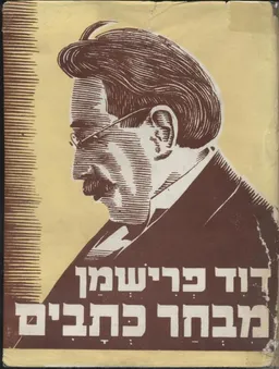 מבחר כתבים