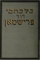 כל כתבי דוד פרישמן