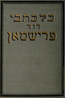 כל כתבי דוד פרישמן