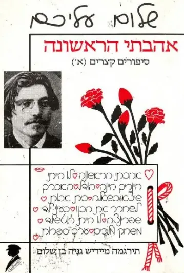אהבתי הראשונה : סיפורים לכל המשפחה