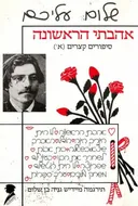 אהבתי הראשונה