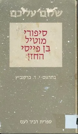 סיפורי מוטיל בן פייסי החזן [דביר לעם]