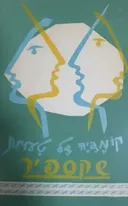 קומדיה של טעויות [מוסד ביאליק / 1964]
