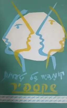 עטיפת הספר קומדיה של טעויות [מוסד ביאליק / 1964] מאת ויליאם (וויליאם) שייקספיר (שקספיר)