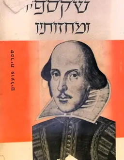 ויליאם שקספיר (שייקספיר) ומחזותיו