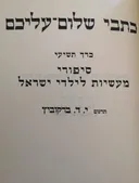 סיפורי מעשיות לילדי ישראל [כרך תשיעי]