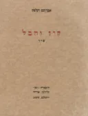 קין והבל