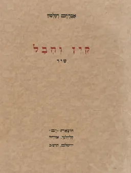 קין והבל