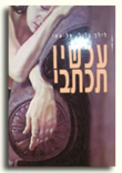 עכשיו תכתבי