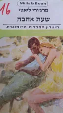 שעת אהבה