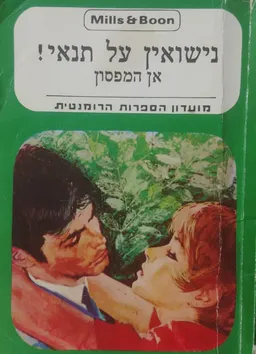 עטיפת הספר נישואין על תנאי! מאת אן האמפסון
