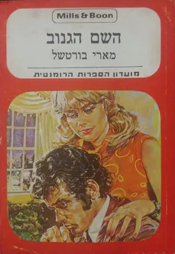 השם הגנוב