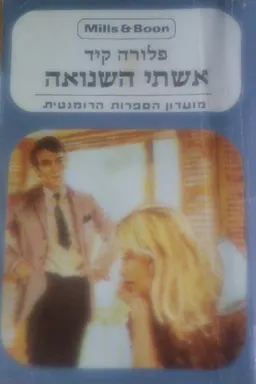 עטיפת הספר אשתי השנואה מאת פלורה קיד