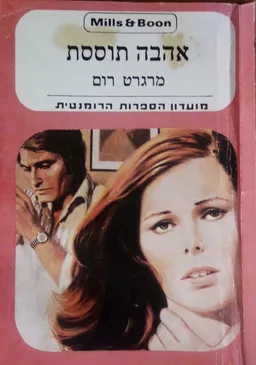 אהבה תוססת