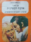 אהבת הספרנית