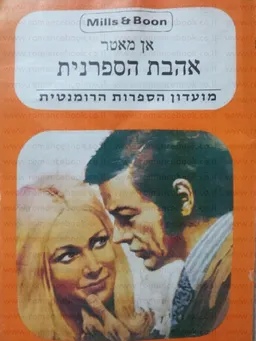 אהבת הספרנית