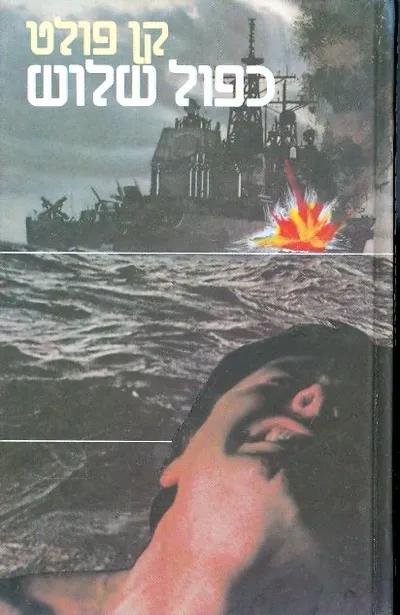 כפול שלוש