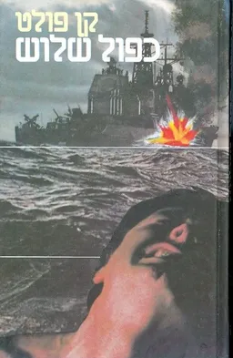 כפול שלוש