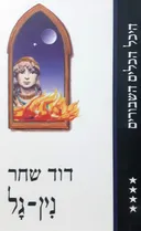 נין-גל (מהדורת ספריית השעות)