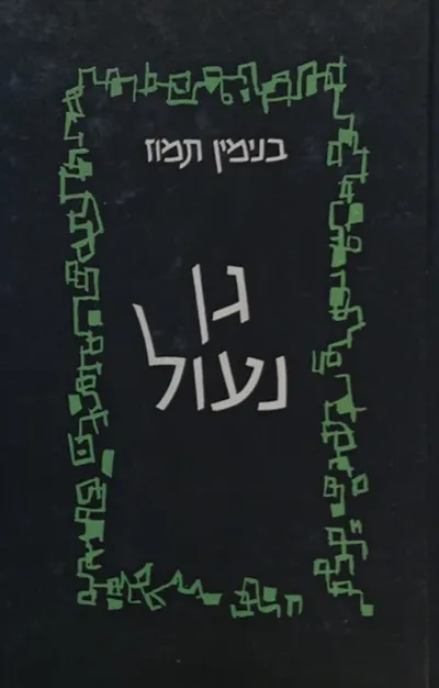 גן נעול : [ספורים]