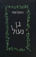 גן נעול