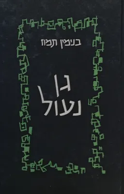 גן נעול