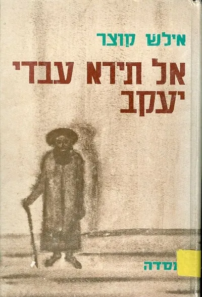 אל תירא עבדי יעקב