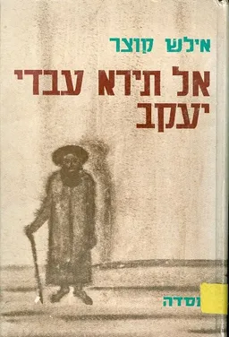 אל תירא עבדי יעקב
