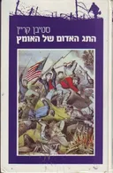 התג האדום של האומץ