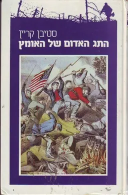 התג האדום של האומץ