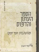 הספר, העתון והדפוס 