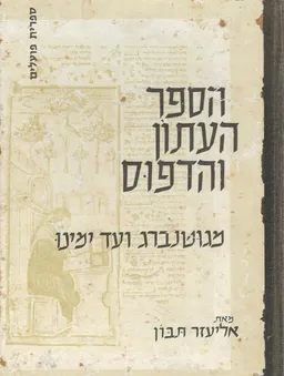 הספר, העתון והדפוס 