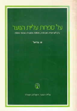 על ספרות עליית הנוער : ביבליוגראפיה מובחרת, ממוינת ומוערת (1984-1934)