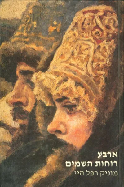 ארבע רוחות השמים