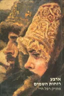 ארבע רוחות השמים
