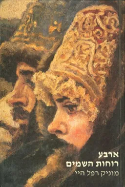 ארבע רוחות השמים