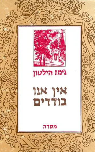אין אנו בודדים : רומאן