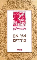 אין אנו בודדים