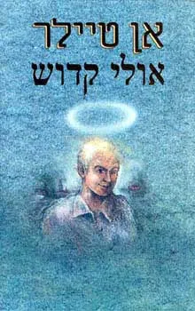 עטיפת אולי קדוש