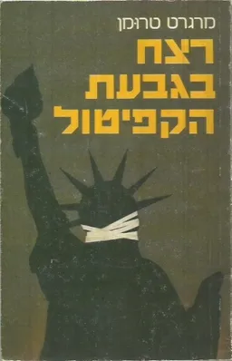 רצח בגבעת הקפיטול