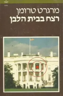 רצח בבית הלבן