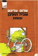 טוביה החלבן ובנותיו