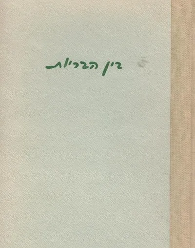 בין הבריות
