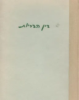 בין הבריות (מהדורת 1950)