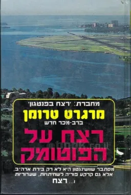 רצח על הפוטומק