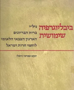 ביבליוגרפיה שימושית: ניל"י, ברית הביריונים, הארגון הצבאי הלאומי,לח"י.