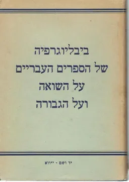 ביבליוגרפיה של הספרים העבריים על השואה ועל הגבורה