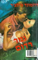 נמר רדום