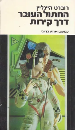 החתול העובר דרך קירות